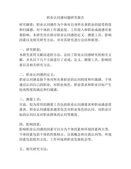 职业认同感问题研究报告
