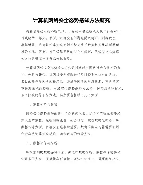 计算机网络安全态势感知方法研究
