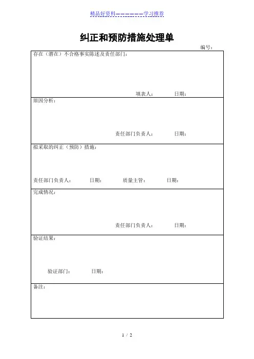 纠正和预防措施处理单(例子)