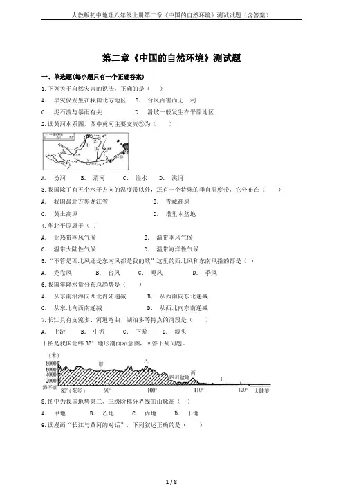 人教版初中地理八年级上册第二章《中国的自然环境》测试试题(含答案)