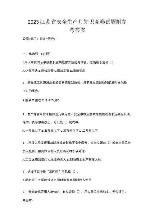 2023江苏省安全生产月知识竞赛试题附参考答案