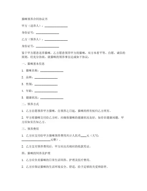 猫咪领养合同协议书范本