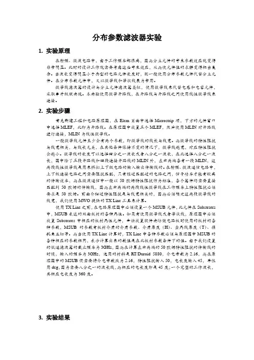 电磁场与微波实验九报告——分布参数滤波器实验