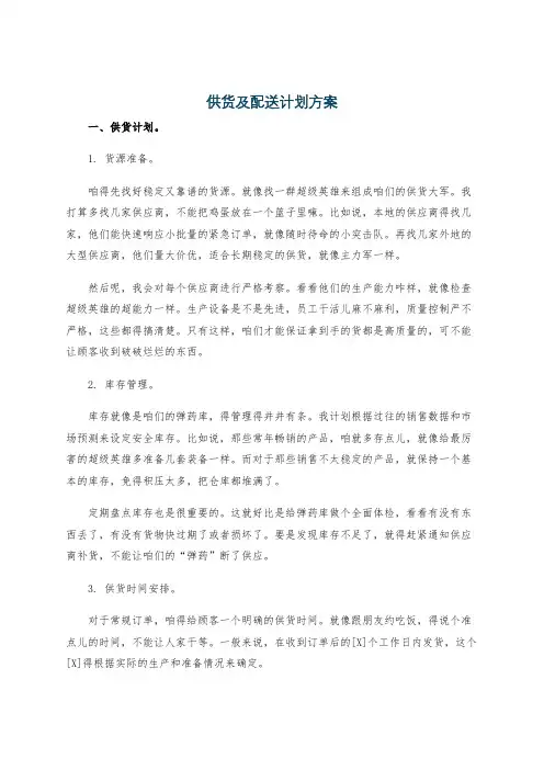 供货及配送计划方案