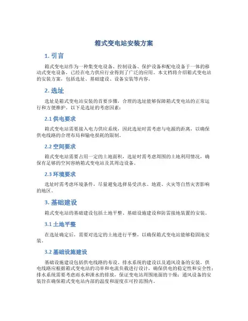 箱式变电站安装方案