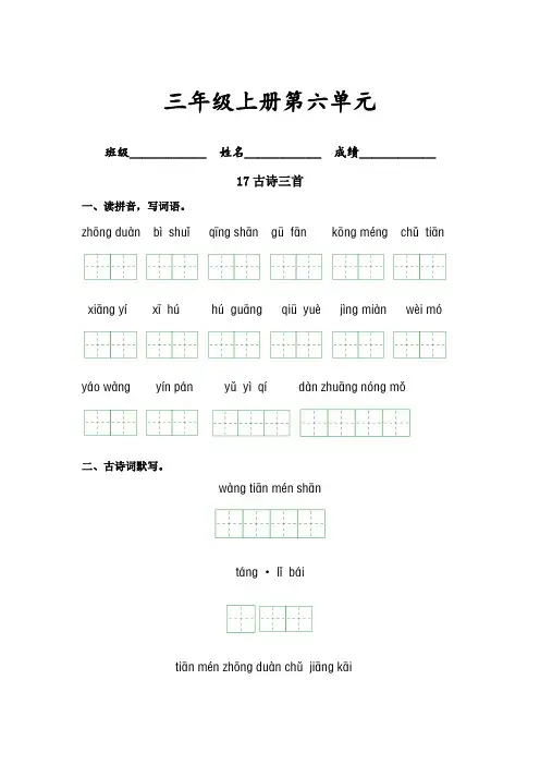 第六单元-2023-2024学年三年级语文上册课文生字复习和古诗词默写(统编版)