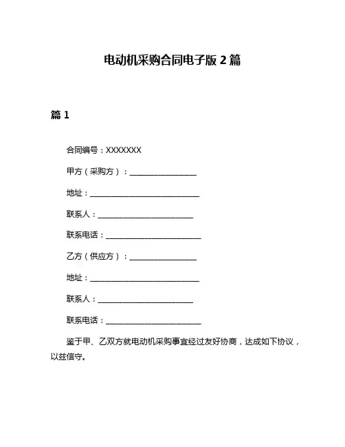 电动机采购合同电子版2篇