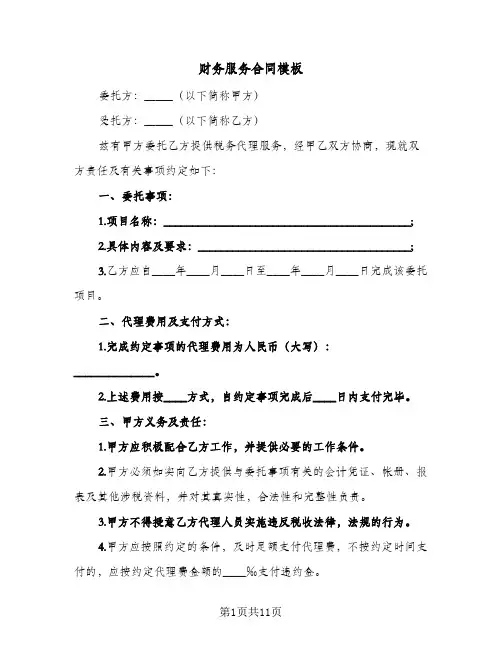 财务服务合同模板(5篇)