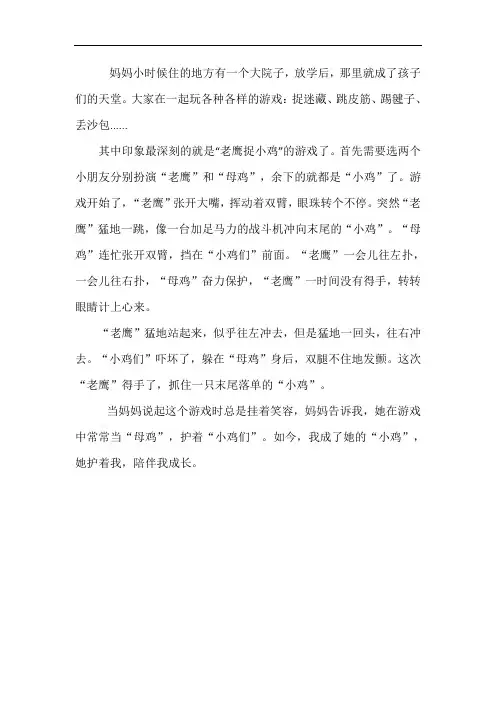 80后妈妈的童年游戏作文