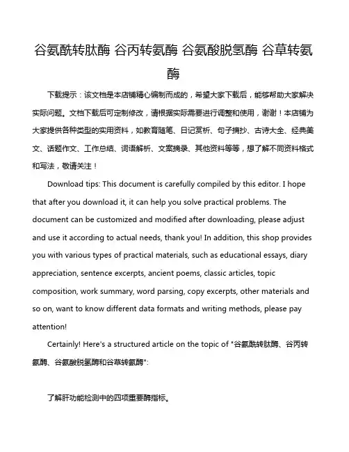 谷氨酰转肽酶 谷丙转氨酶 谷氨酸脱氢酶 谷草转氨酶