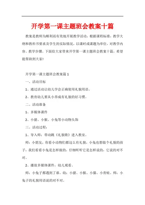 开学第一课主题班会教案十篇