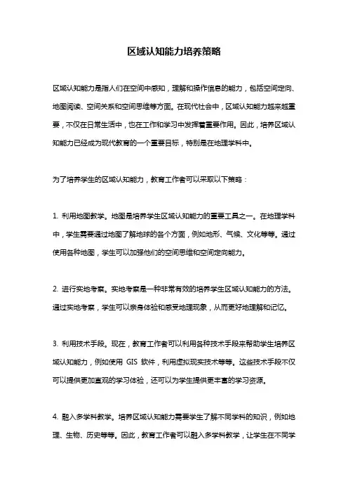 区域认知能力培养策略