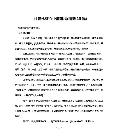让爱永驻心中演讲稿(精选15篇)