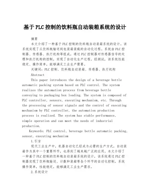 基于PLC控制的饮料瓶自动装箱系统的设计