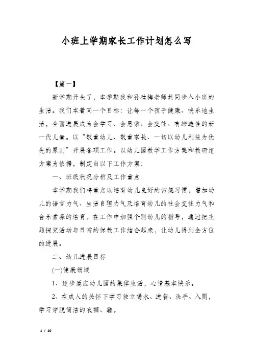 小班上学期家长工作计划怎么写