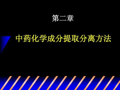 第 二 章  中药化学成分提取分离方法
