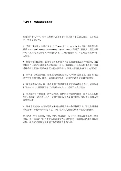 十几年了,空调的进步在哪里