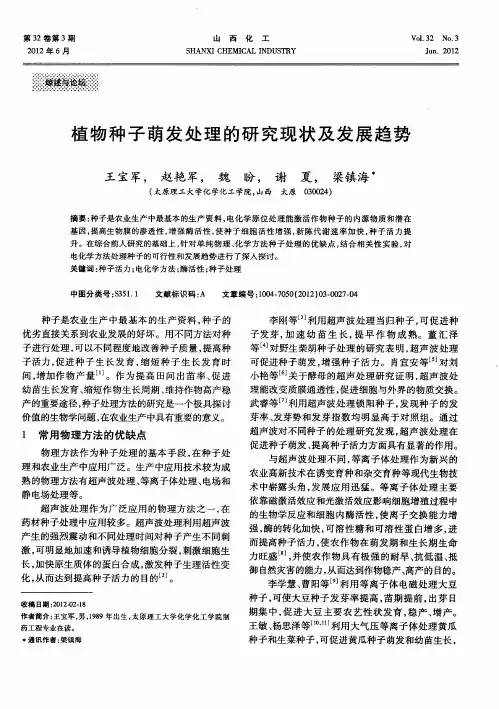 植物种子萌发处理的研究现状及发展趋势