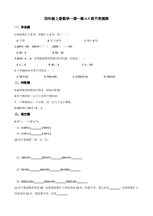 四年级上册数学一课一练-6.4商不变规律 北师大版(2014秋)(含答案)
