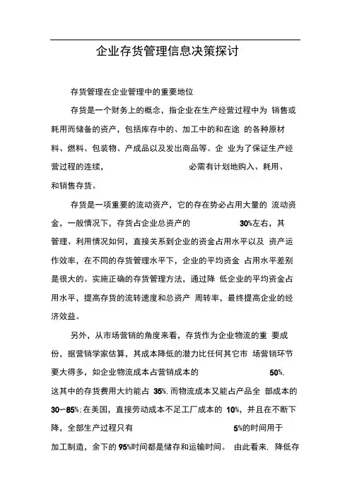 企业存货管理信息决策探讨