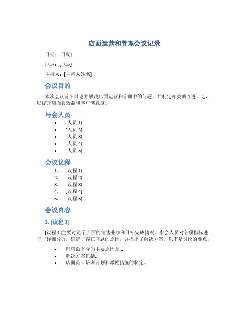 店面运营和管理会议记录