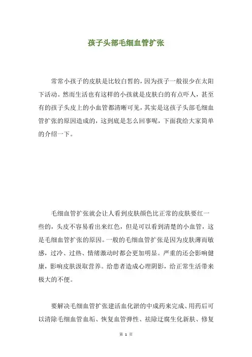 孩子头部毛细血管扩张