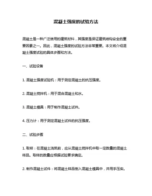 混凝土强度的试验方法