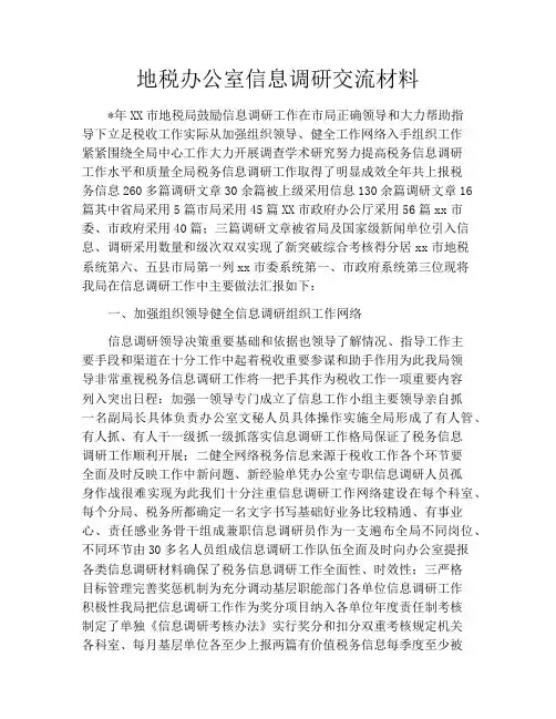 地税办公室信息调研交流材料