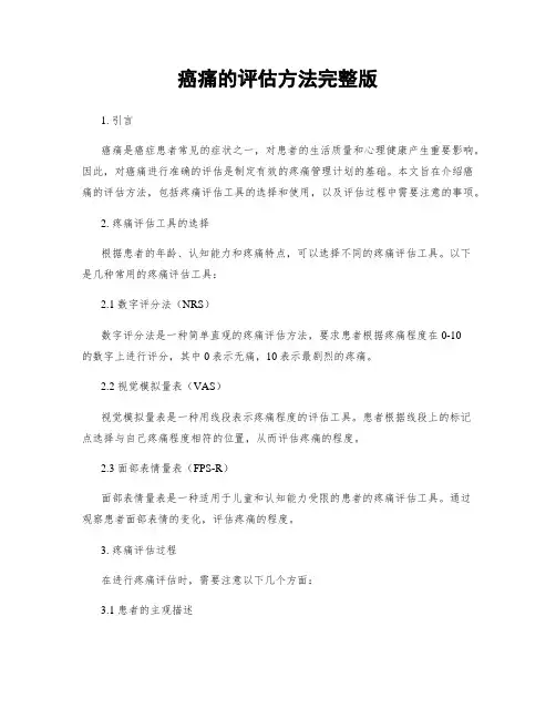 癌痛的评估方法完整版