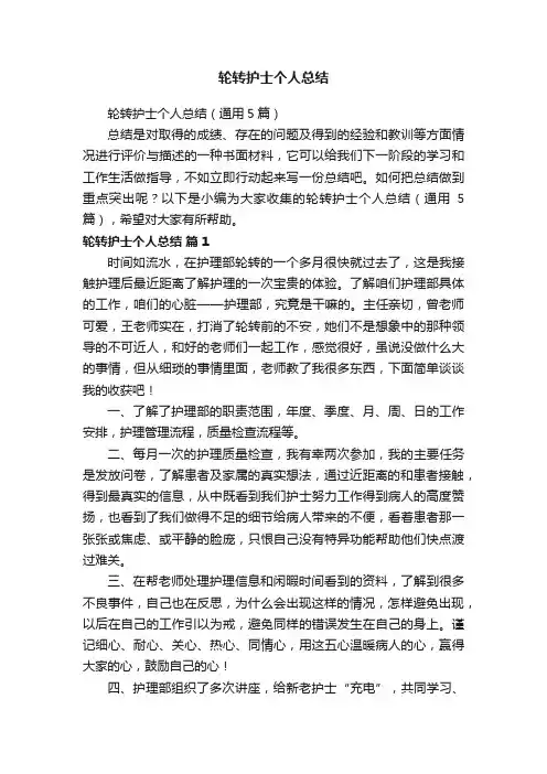 轮转护士个人总结