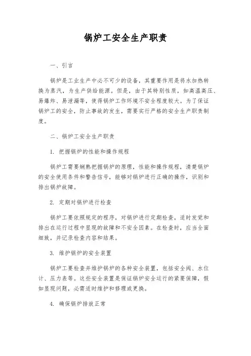 锅炉工安全生产职责