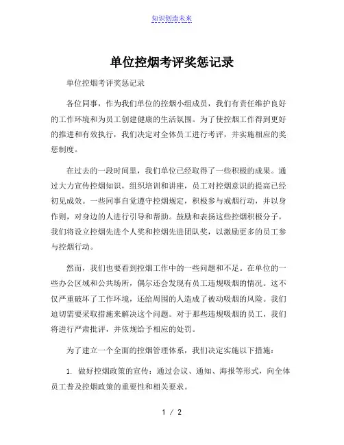 单位控烟考评奖惩记录