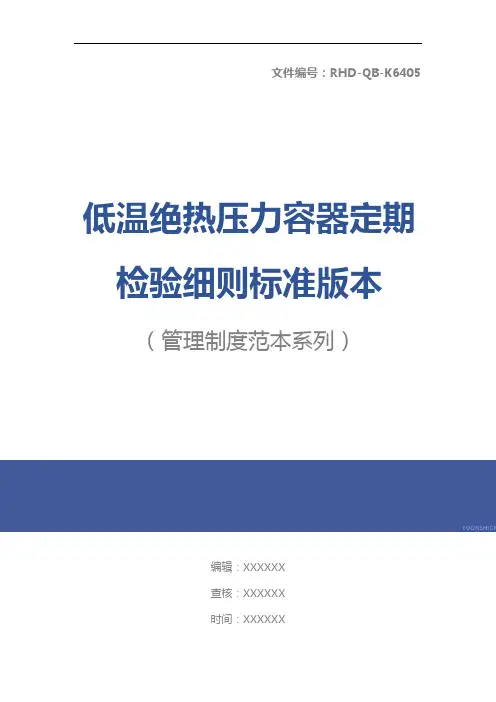 低温绝热压力容器定期检验细则标准版本