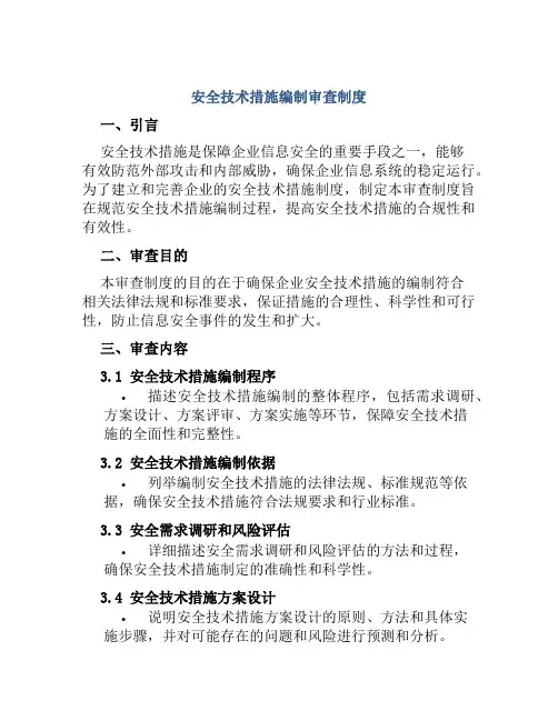 安全技术措施编制审查制度