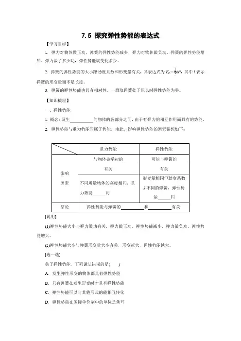 学案4：7.5探究弹性势能的表达式