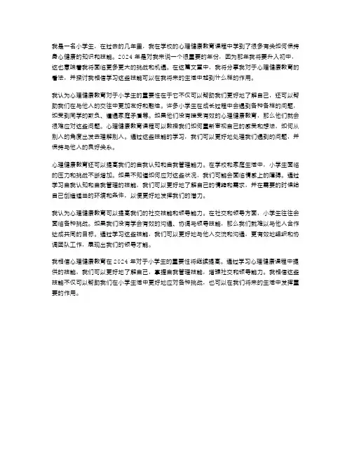 2024年范文小学心理健康教育心得体会