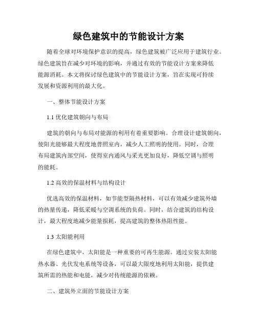 绿色建筑中的节能设计方案