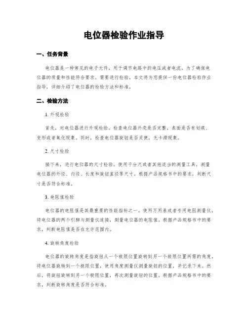 电位器检验作业指导