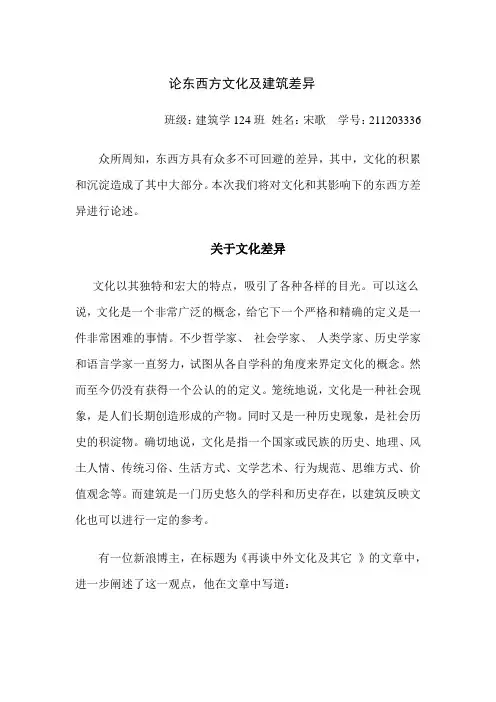 论东西方文化及建筑差异