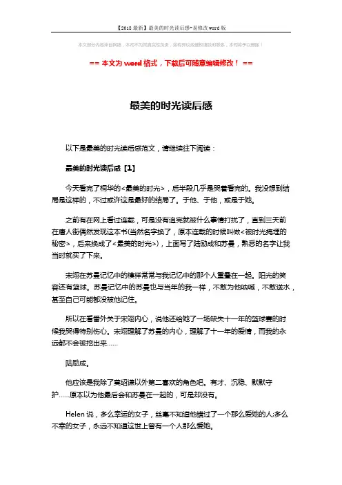 【2018最新】最美的时光读后感-易修改word版 (3页)