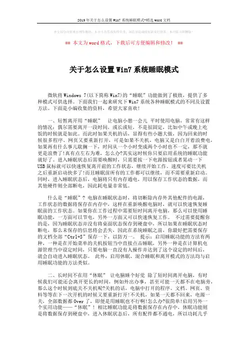 2019年关于怎么设置Win7系统睡眠模式-精选word文档 (4页)
