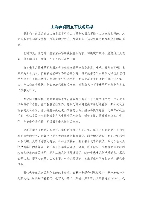 上海参观西点军校观后感