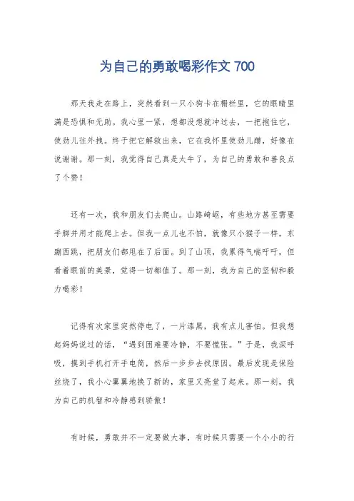 为自己的勇敢喝彩作文700