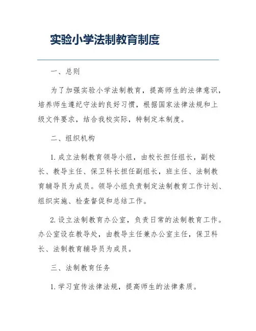 实验小学法制教育制度