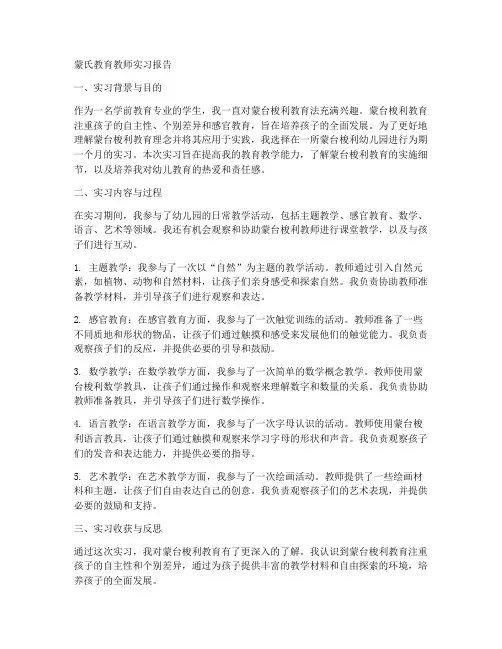 蒙氏教育教师实习报告