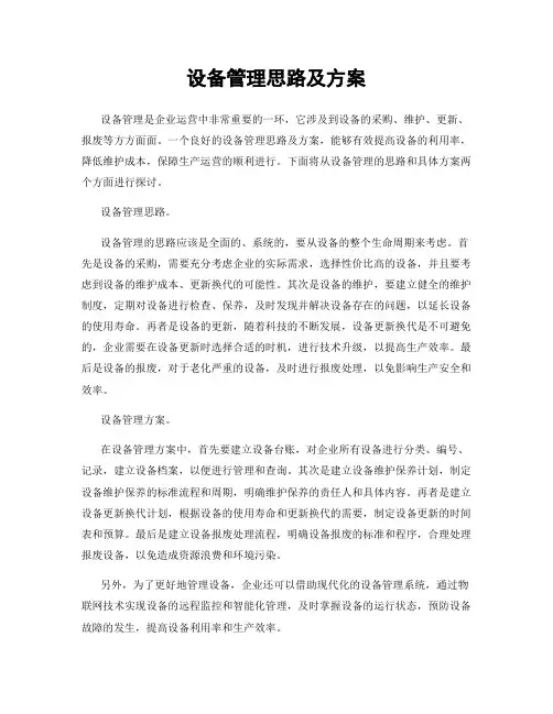 设备管理思路及方案
