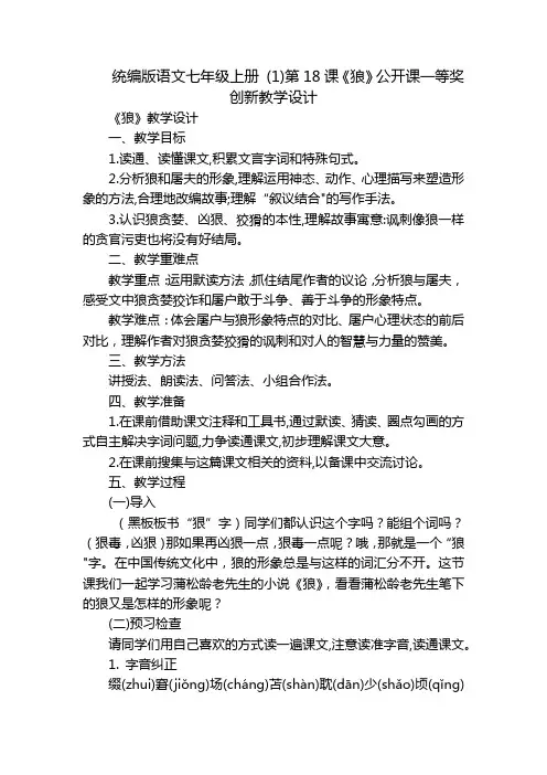 统编版语文七年级上册 (1)第18课《狼》公开课一等奖创新教学设计
