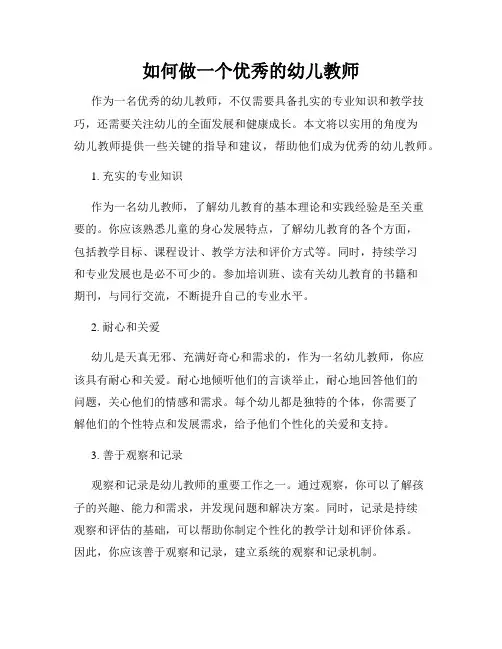 如何做一个优秀的幼儿教师