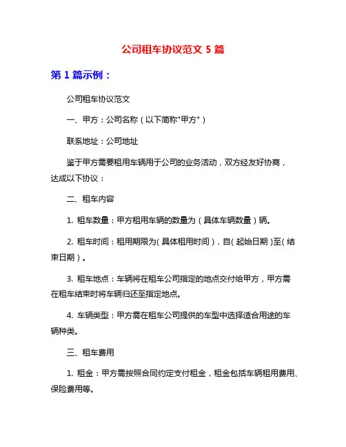 公司租车协议范文5篇