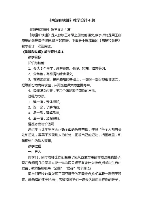 《陶罐和铁罐》教学设计4篇